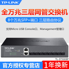 TP-LINK全万兆三层网管交换机TL-ST5008F 8个万兆SFP+端口
