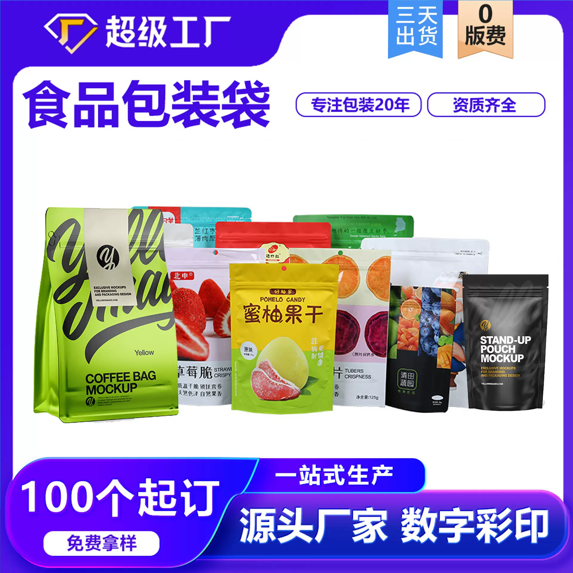 小批量包装袋数码印刷塑料铝箔自立自封袋猪肉脯零食袋三边封定制