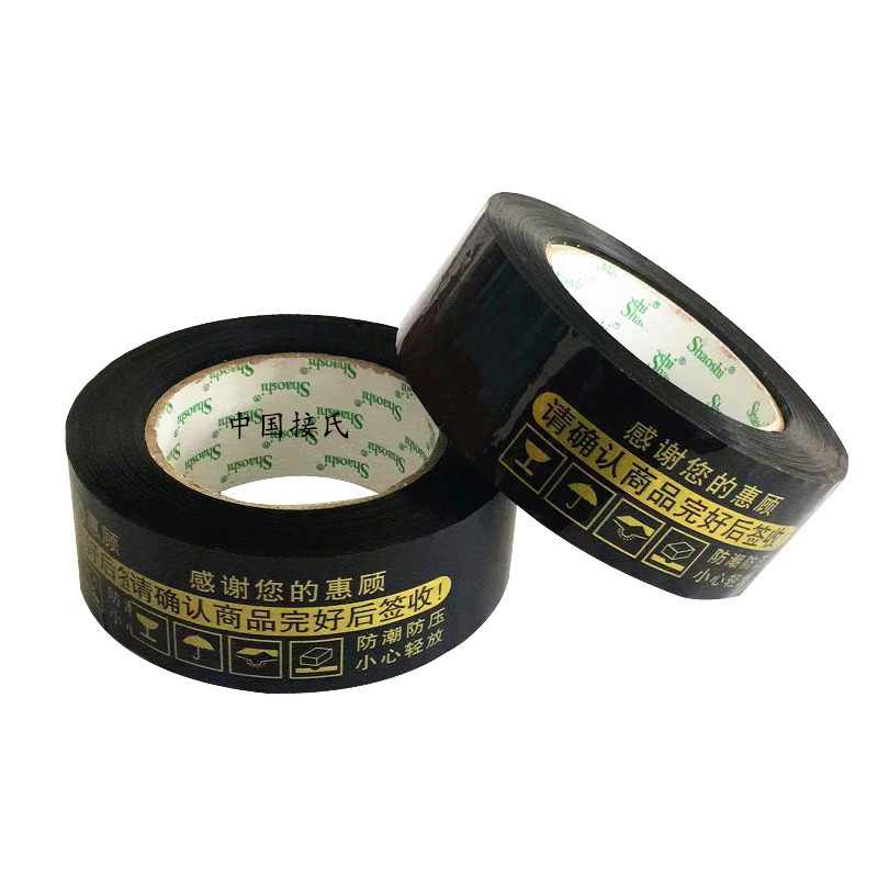 黑金色封箱打包淘宝警示胶带接氏大米数4.2cm宽2.8cm厚高粘胶带