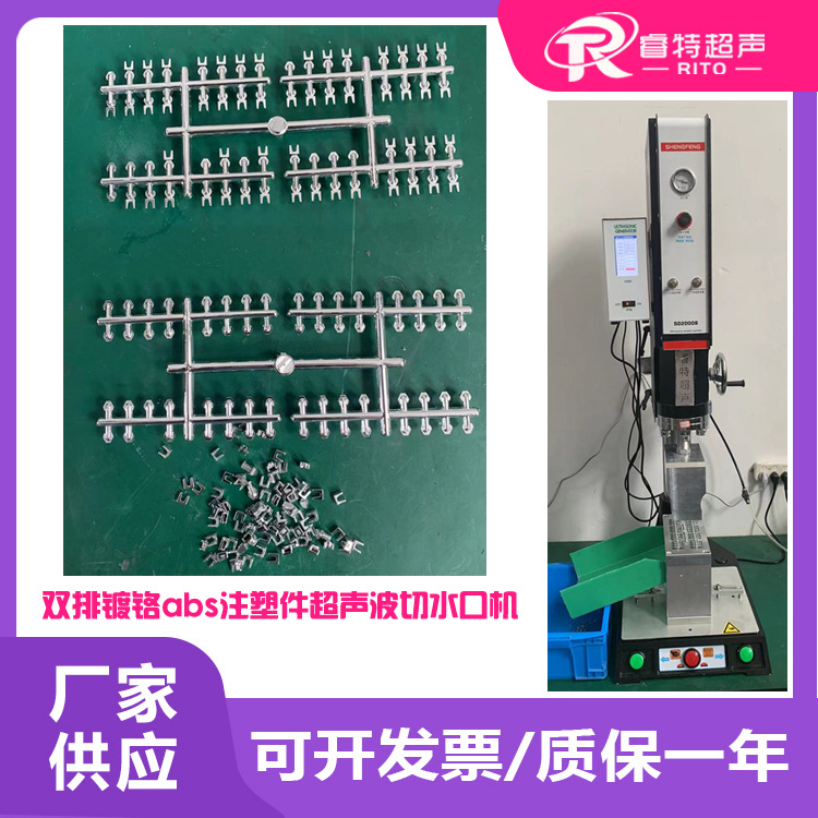 ABS材质塑料注塑双排镀铬件15K2600W超声波去除切水口模具机设备