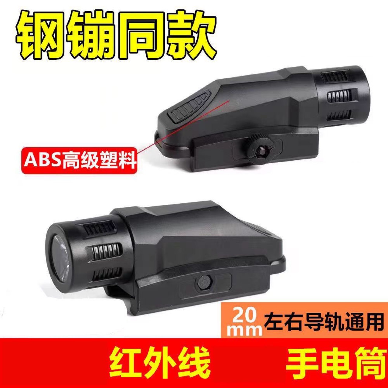 儿童玩具枪吃鸡红外线激光瞄准器上下可调节通用导轨20mm战术手电
