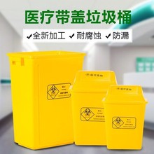医疗废物垃圾桶翻盖摇盖弹盖式医废桶塑料桶黄色回收桶医院用商用
