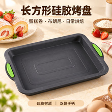 长方形硅胶烤盘双耳蛋糕卷模具布朗尼瑞士卷烘焙模家用蛋糕模批发