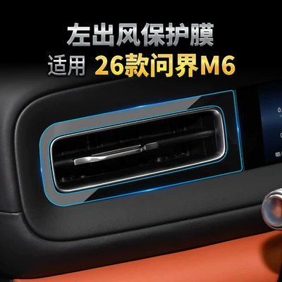 Car interior film — Aito M6 Navigation Tempered Film - suitable-for-26-models-of-aito-m6-left-side-air-vent-soft-film