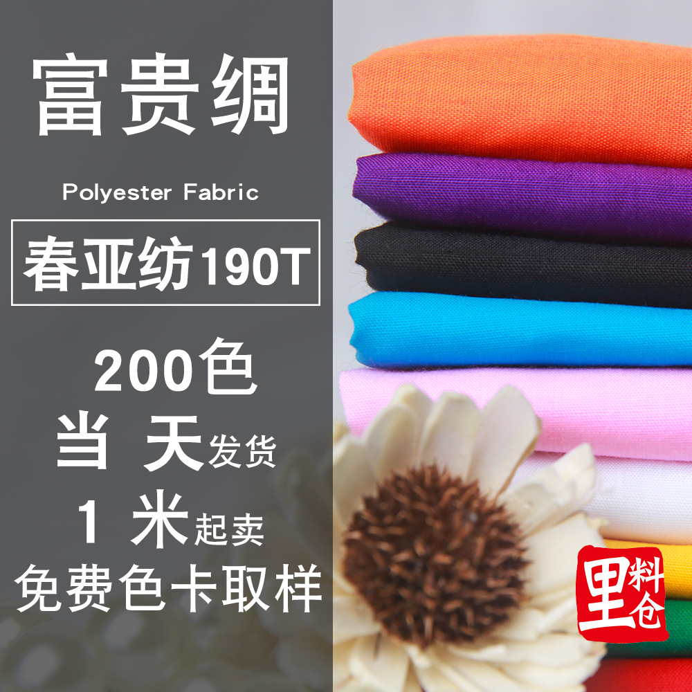 富贵绸190T春亚纺里布 涤纶服装箱包 200色现货富贵绸