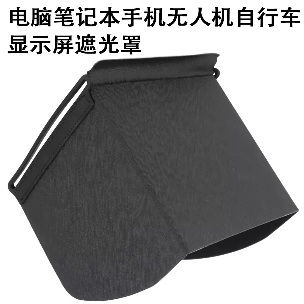 源头工厂定制笔记本遮阳罩游戏机无人机遥控显示器挡光防窥遮光罩