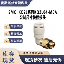 SMC   KQ2L系列KQ2L04-M6A公制尺寸快换接头