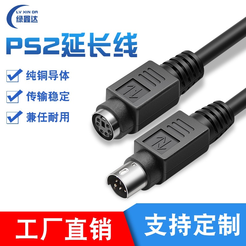 纯铜 PS2延长线公对公PS2公对母6针6芯加长线 鼠标键盘延长线圆头