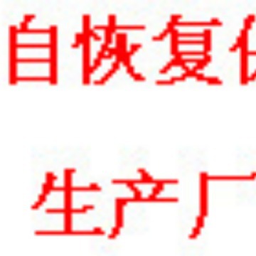 FSMD012-1206台湾富致贴片ASMD1206-010自恢复保险丝厂家直销批发