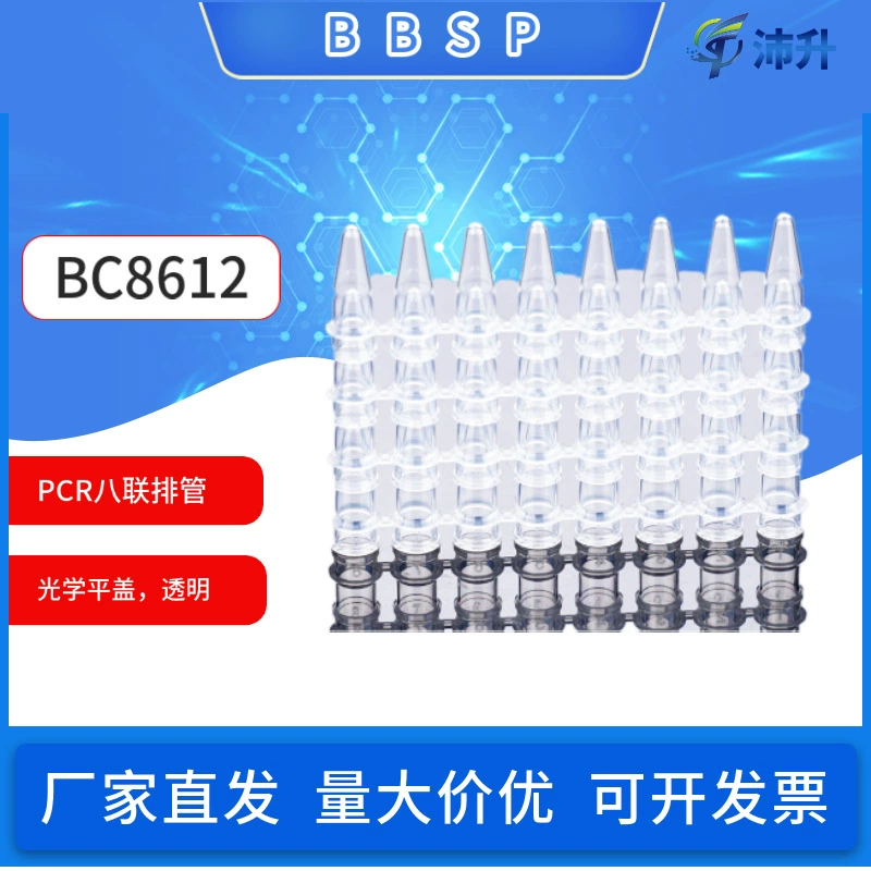 BBSP BC8612 0,2 мл восьмикамерная трубка для ПЦР + оптическая плоская крышка, прозрачная [без фермента ДНК, без РНК