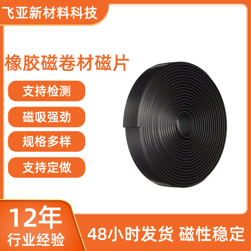 橡胶厂家环保软磁 强力卷材 可裁剪磁铁 冰箱磁吸条 柔性磁胶