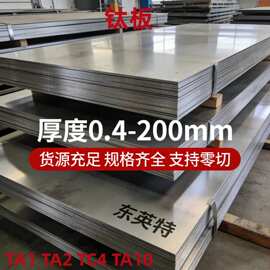 厂家批发钛板TA1 TA2 TC4 钛合金板 量大从优 可深加工欢迎咨询