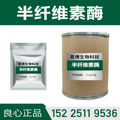 半纤维素酶 1kg/袋 供应原粉 酶制剂 高含量 品质保证半纤维素酶|ru