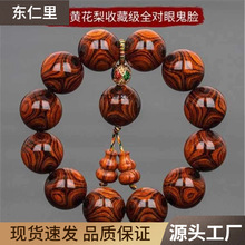 老料紫男手串佛珠木质鬼脸手链海南纹对眼鬼脸油梨海黄