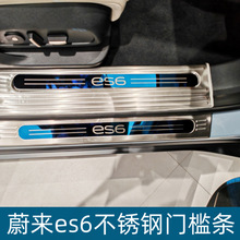 適用於23款蔚來ES6門檻條后護板耐臟不銹鋼迎賓踏板汽車內飾必備