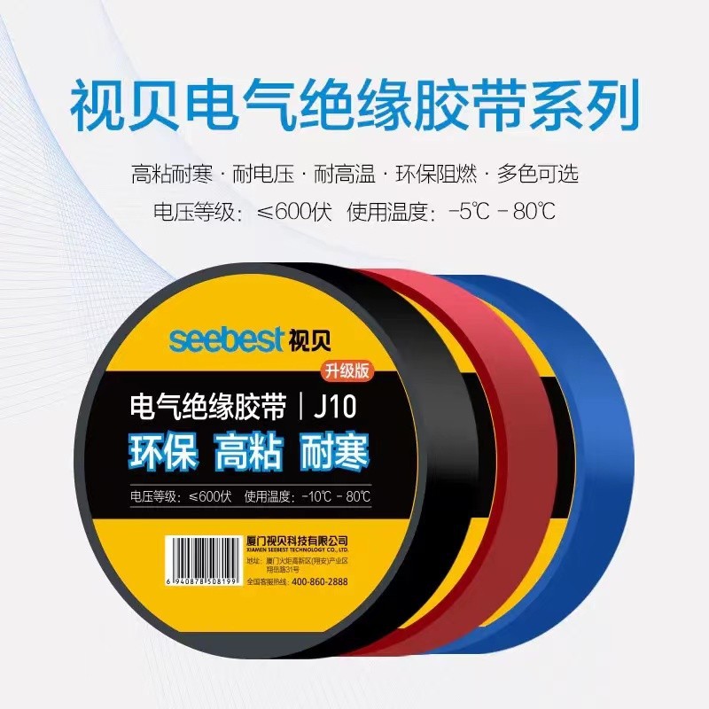 视贝电工胶带J10米塑料胶带PVC绝缘阻燃环保高粘耐寒电气胶布6色