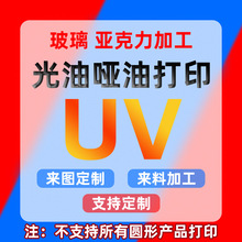 定制跨境工艺品uv彩印光油哑油加工玻璃金属塑料亚克力logo打印