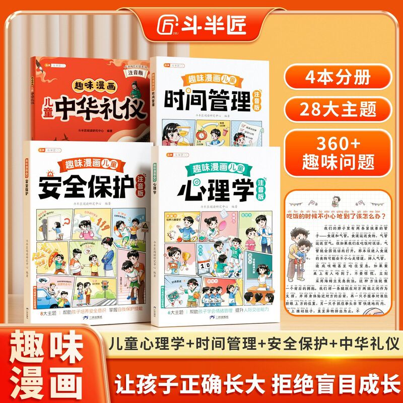 Doubanjiang Fun Comics Phonetic Version Complete Set of Children's Psychology Time Management Chinese Etiquette Safety Protection Book