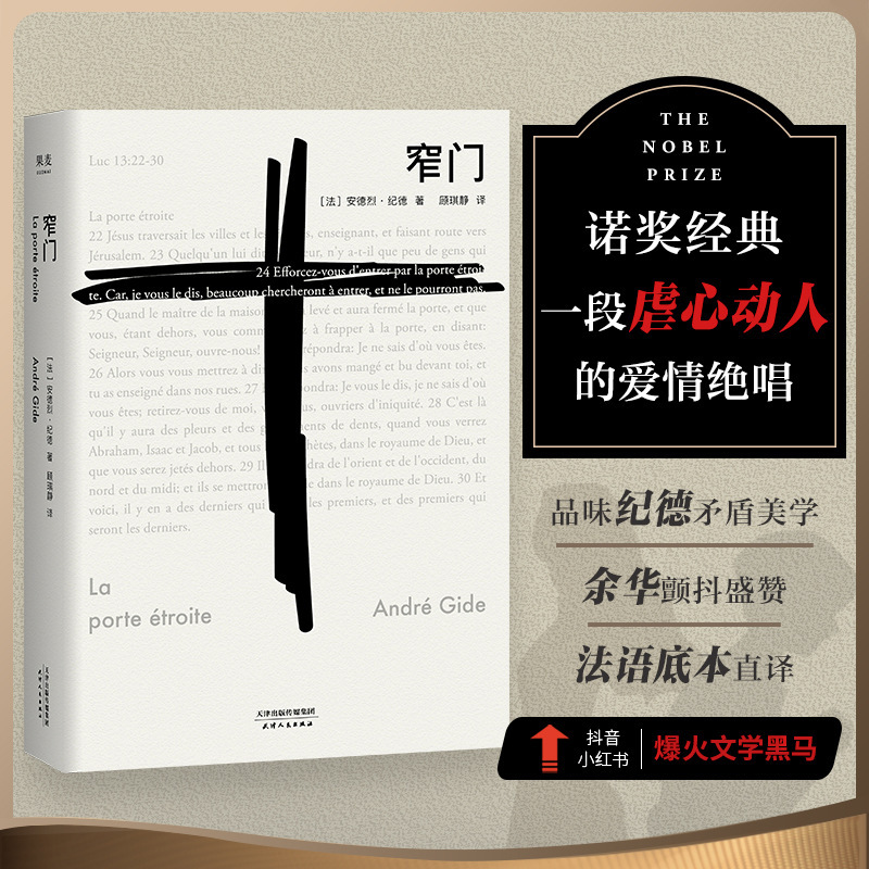 Written by narrow gate Andre Gide, Chinese literal translation, Nobel Prize for literature, foreign novels, modern literature books