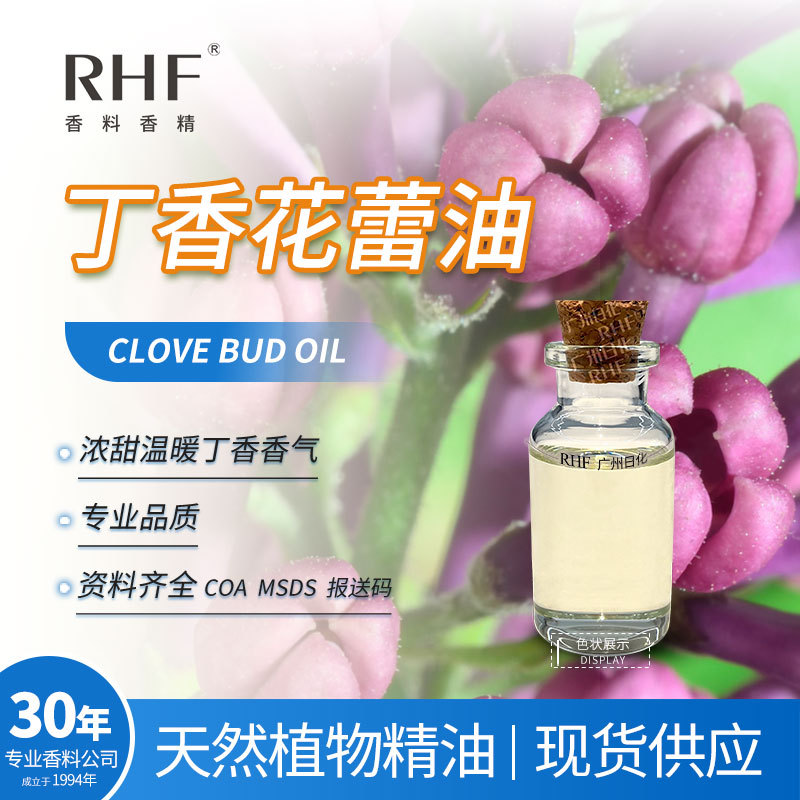 RHF香料 丁香花蕾油 CLOVE BUD OIL  辛香木香药香 丁蕾油