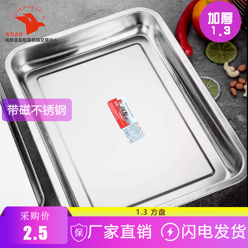 不锈钢方盘商用蒸饭盘菜盘食堂餐厅食材盘凉菜卤菜盘蒸盘烤盘加厚