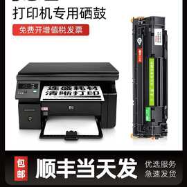 【顺丰】适用HP/惠普m1136mfp硒鼓laserjet 1136打印机cc388a墨盒