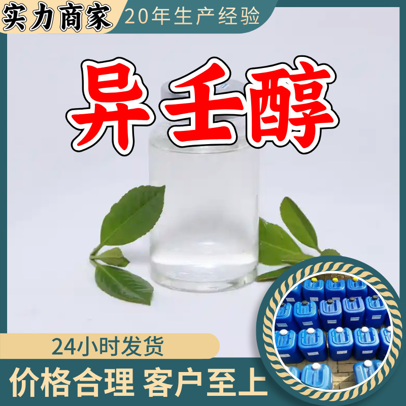 异壬醇 7-甲基-1-辛醇 源头工厂99%含量工业级顾客是上帝浙江山东