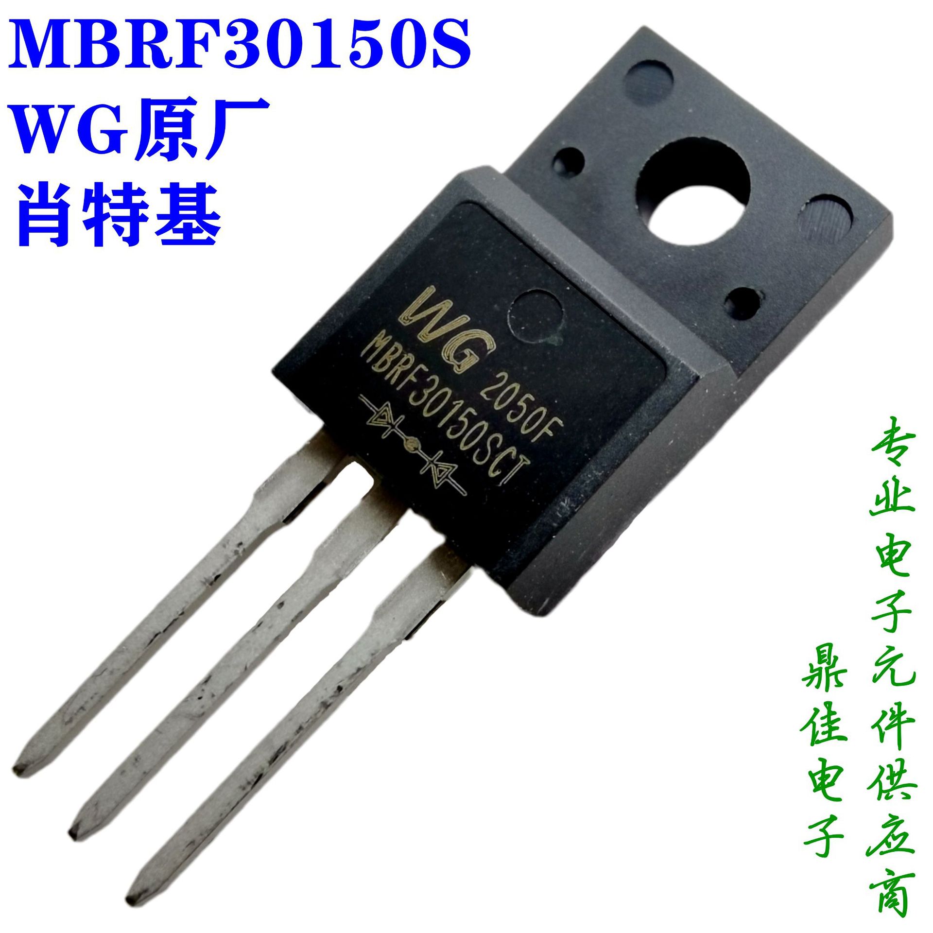WG MBRF30150FCT(TO-220F) 30A150V肖特基二极管一级代理现货