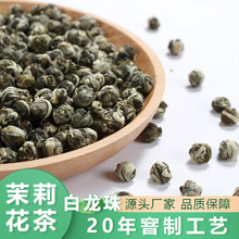 萌露2023年新茶 广西横县特级白龙珠 浓香型龙珠茉莉花茶茶叶散装