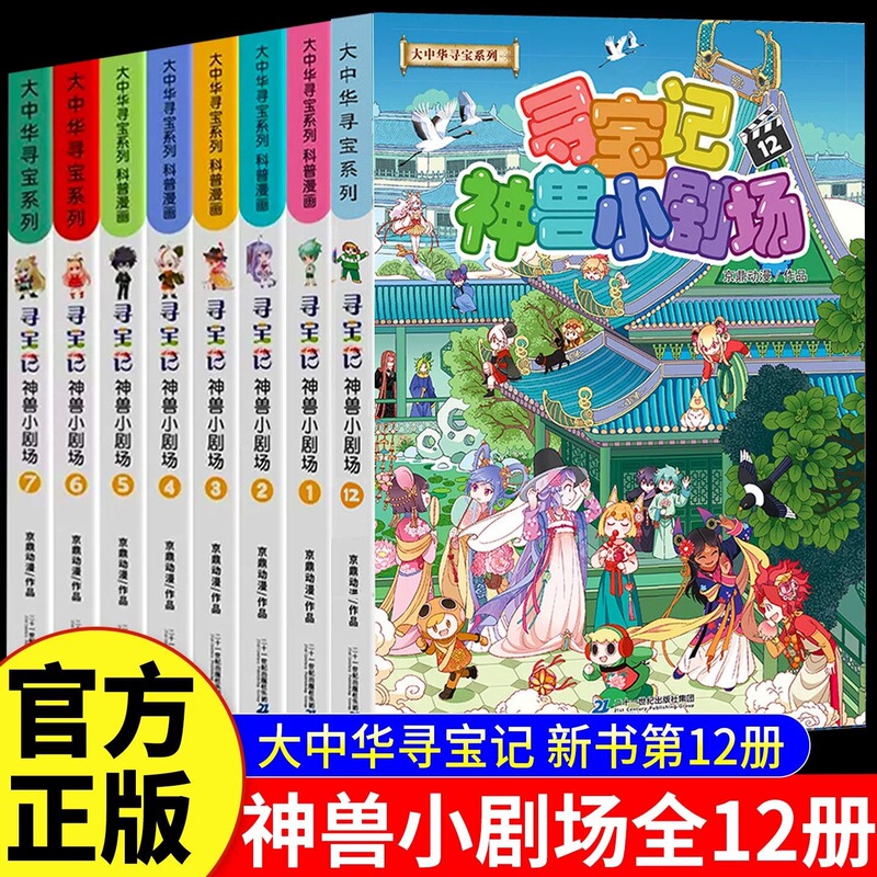 Treasure Hunt: Mythical Creatures Mini-Theater - Extracurricular Reading Books for Elementary School Students, Science Encyclopedia for Young People Aged 9-15, Complete 12 Volumes