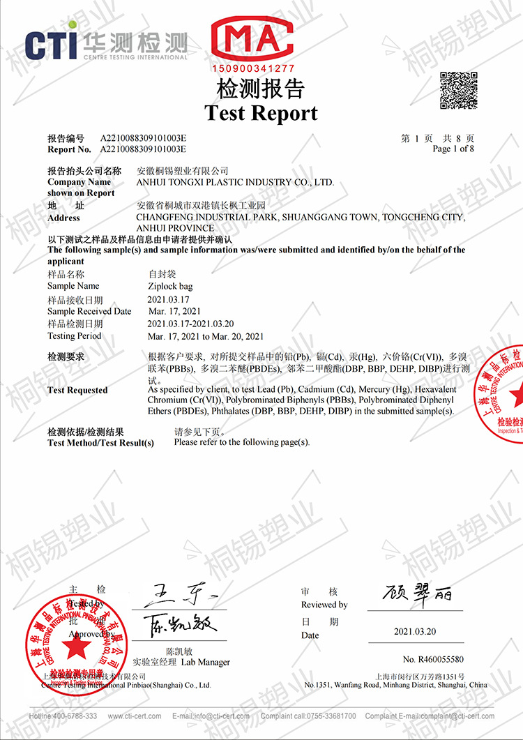 安徽自封袋ROHS2021.3.20_00