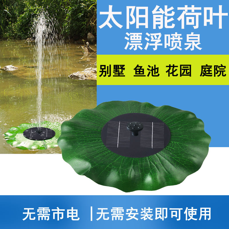 直径38CM浮水太阳能喷泉，太阳能水泵喷泉、荷叶喷泉、直流水泵