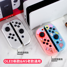 switch joycon手柄保护套OLED NS通用分离式硬壳透明软壳