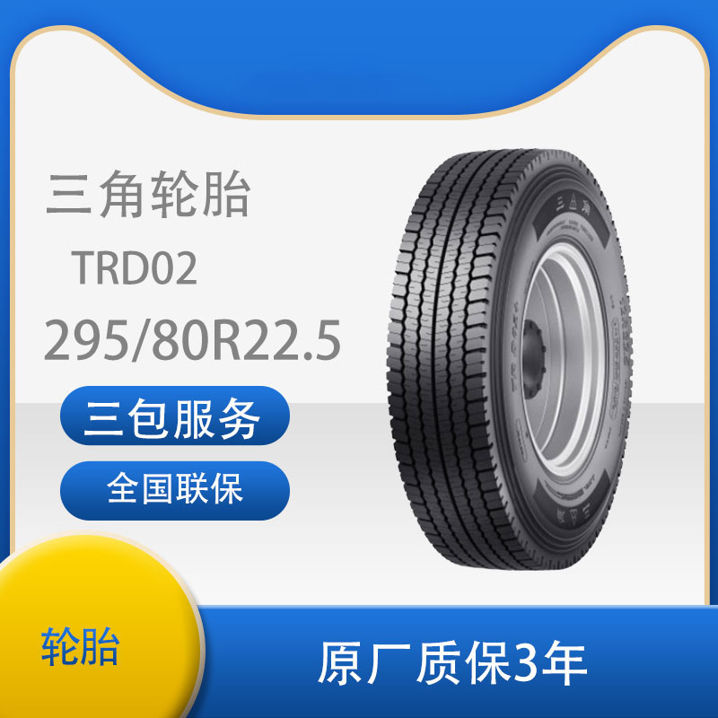 三角 轮胎TRIANGLE汽车轮胎 295/80R22.5 全钢通用子午线轮胎