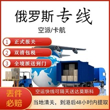 国际物流俄罗斯转运专线空运陆运DDP双清包税到门