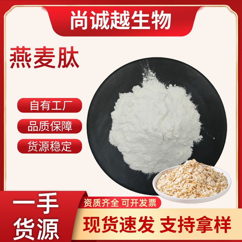 Oat Peptide 98% Oat Oligopeptide Small Molecule Active Peptide Health Product Raw Material Oat Polypeptide Wholesale Oat Peptide
