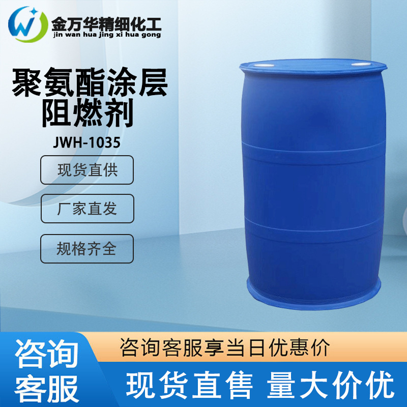 厂家直供聚氨酯涂层工艺阻燃剂不含卤素环保磷酸酯阻燃剂JWH-1035