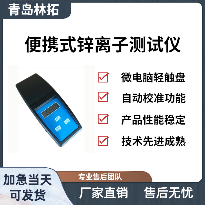Zn-2A便携式锌离子测试仪 重金属检测仪 水质分析仪