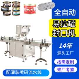 全自动易拉罐PET铝罐马口铁罐封口机压盖机配套流水线自动封罐机