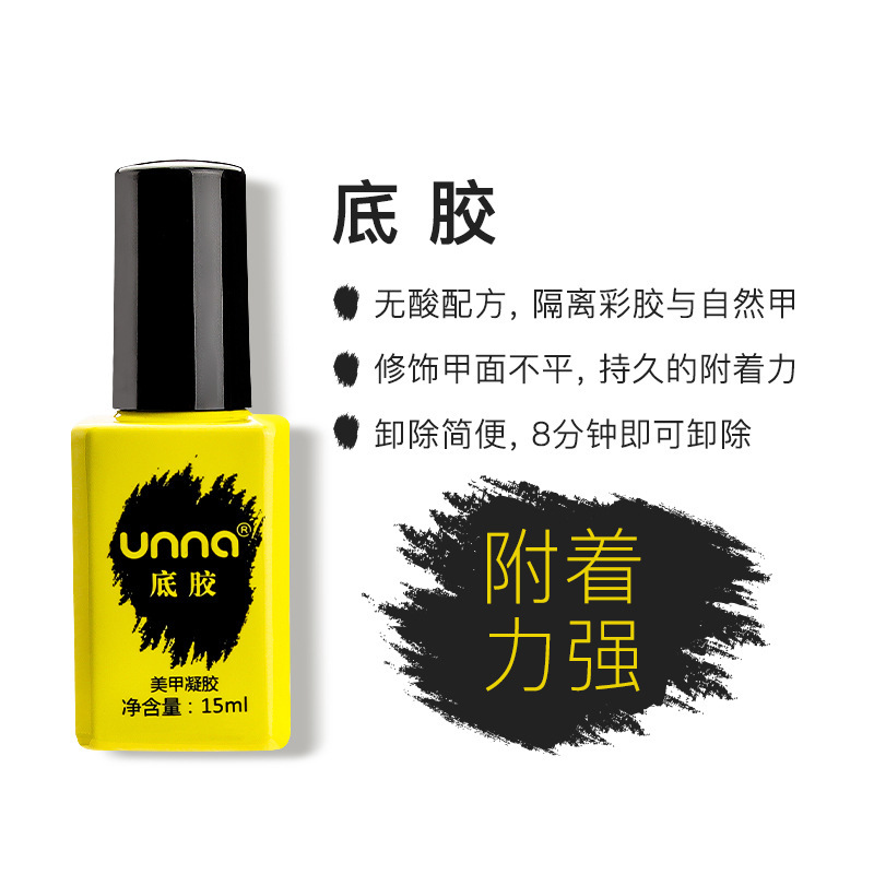 unna優娜底膠封層指甲油膠套裝持久尤娜加固膠美甲店專通用功能膠