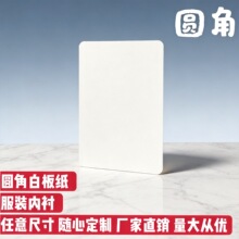 圆角包装纸板双面白色A5大小丝袜防勾丝包装纸板白卡纸服装内衬