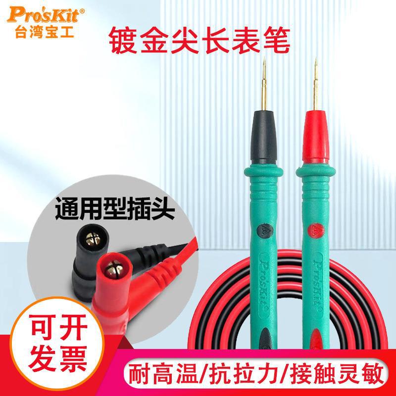 台湾宝工原装万用表表笔线 长尖表线数字数显万用表通用表棒配件