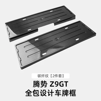License plate holder/license plate holder: License Plate Frame License Plate - 24-models-of-denza-z9gt-all-inclusive-license-plate-frame-carbon-fiber-pattern