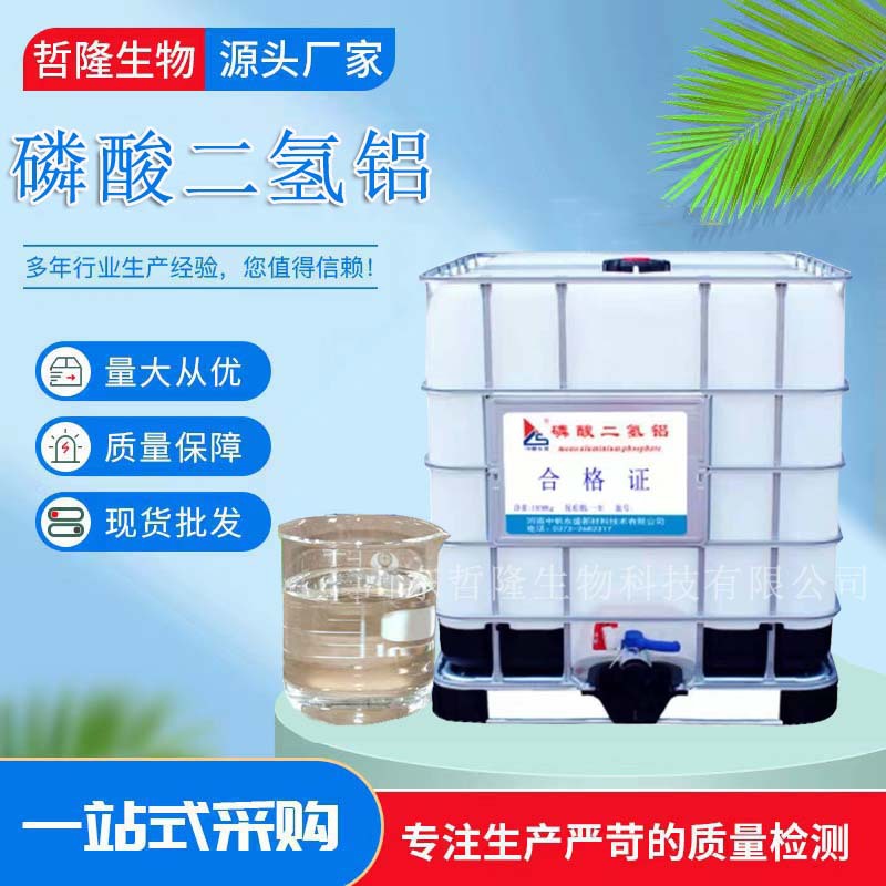 现货供应工业级液体磷酸二氢铝防火粘合剂耐火材料固体磷酸二氢铝