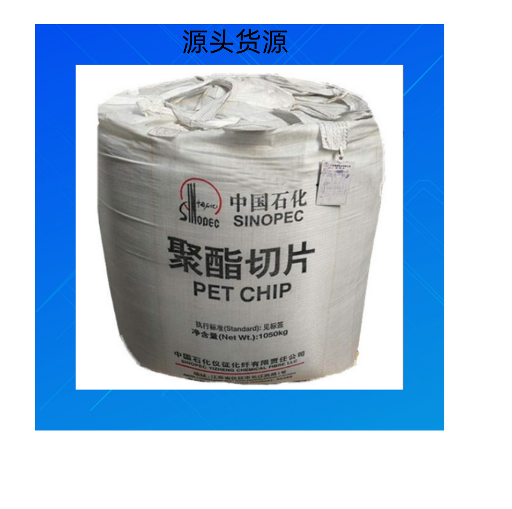 PET仪征化纤BG80颗粒透明瓶级聚脂切片低熔点切片涤纶切片纺丝