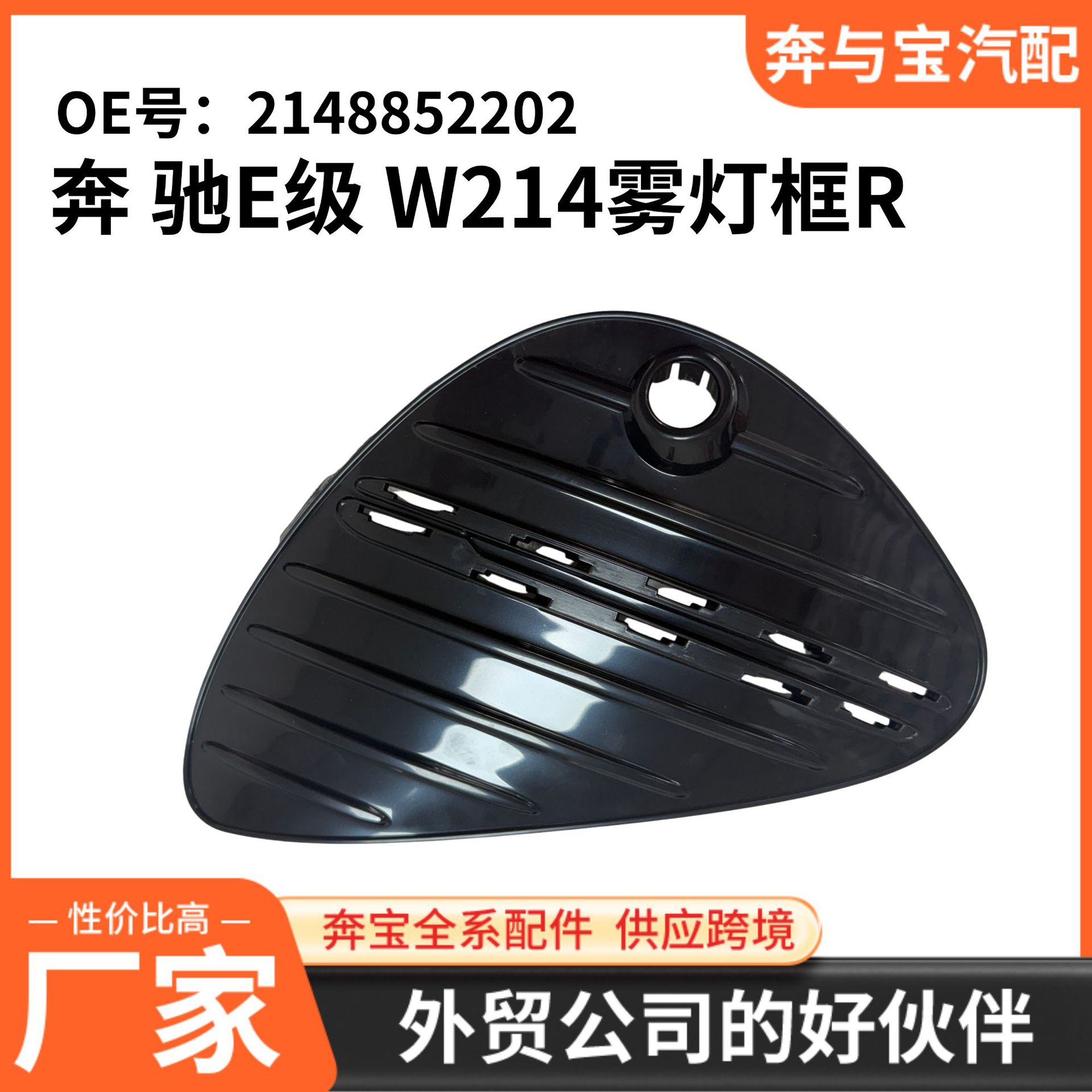 Applicable to Mercedes-Benz. OE number: 2148852102, Mercedes-Benz E-Class W214 fog light frame (left)