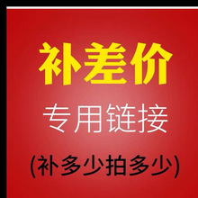 差价链接木简百美家居补差送货安装链接价链接补邮费链接运费链接