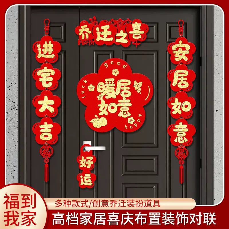 2025新款乔迁新居对联搬家新居入宅入伙仪式装饰新房布置门贴对联
