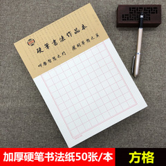 方眼硬筆書道紙空白格練習字本は学生の成人ペン練習専用作品紙を厚くしない