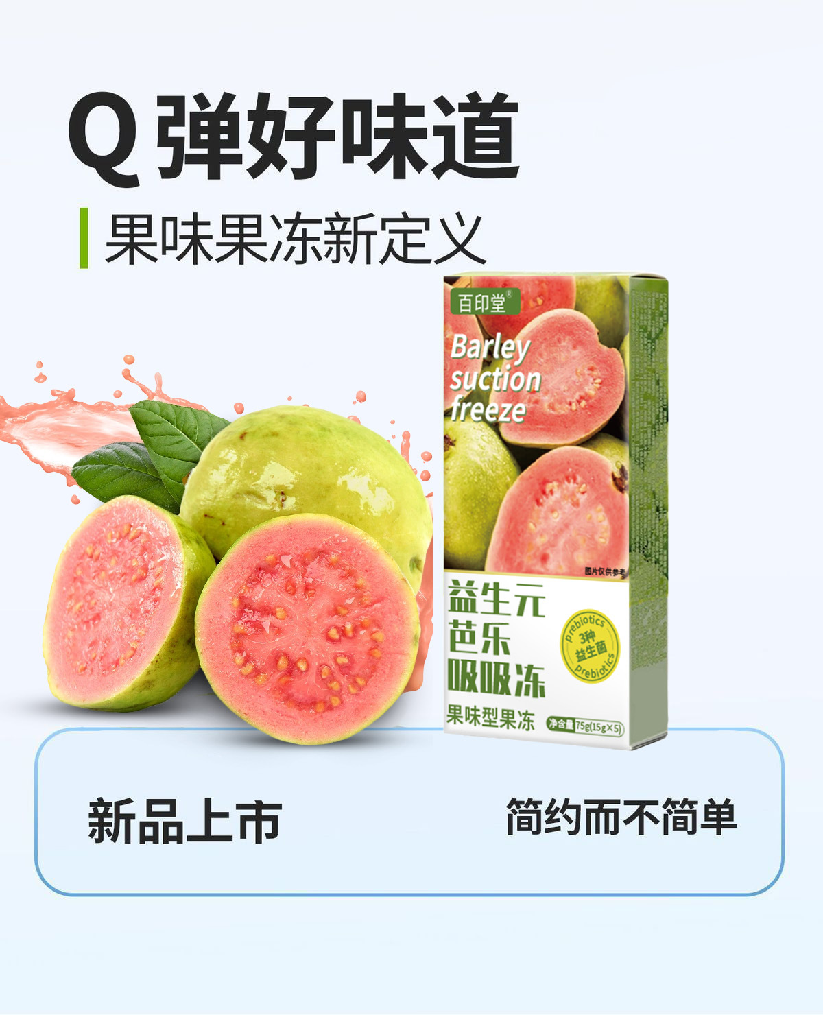 Prebiotic Guava Squeeze Jelly Drink 75g Sippable Fruit Jelly Snack No Sucrose specifications
